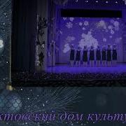 Снег Снежок Танец