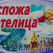 Бабушка Метелица Аудиосказка