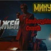 Минус Элджей