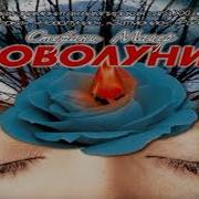 Радиоспектакль Стефани Майер Сумерки Скачать
