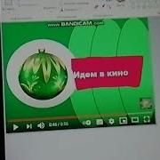 Идём В Кино Карусель