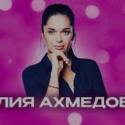 Стендап Ахмедова Сборник