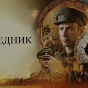 Ost Праведник