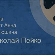 Анна Матюшина Певица