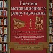 Мотивационное Рекрутирование Бухтияров