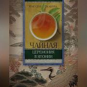 Какудзо Окакура Чайная Церемония В Японии