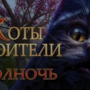 Коты Воители Полночь 2