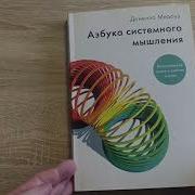 Азбука Системного Мышления