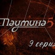 В Опасности 10 Часть