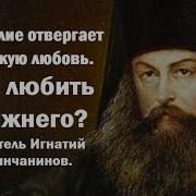 Как Любить Ближнего Святитель Игнатий Брянчанинов