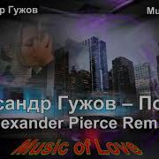 Музыка Клипы Длядуши Александр Гужов Поезда Alexander Pierce Remix