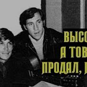 Высоцкий А Товарищ Продал Падла И Про Всё Сказал
