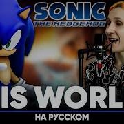 Sonic His World На Русском