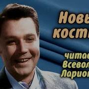 Читает Всеволод Ларионов