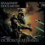 Владимтр Поселягин Освободившийся