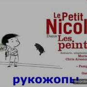Привет Я Николя Ремонт