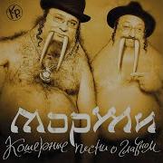 Моржи Кошерные Минусовка Песни