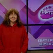 Екатерина Семёнова Радио