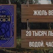 20 000 Лье Под Водой Часть 1 Жюль Верн