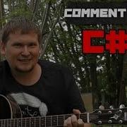 Commentsong С У