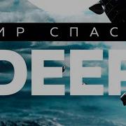 Мир Спасет Deep