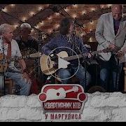 Маргулис И Машина Времени Лучшее