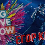 Егор Крид Big Love Show