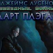 Дарт Плэгас Аудиокнига