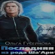 Последняя Из Рода Ша Ари