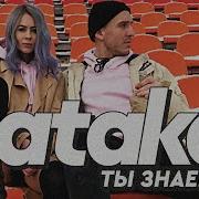 Ataka Ты Знаешь