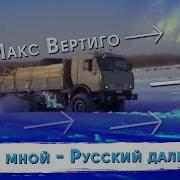 Макс Вертиго Ты Со Мной