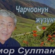 Омор Султанов Кыргызча Ырлары