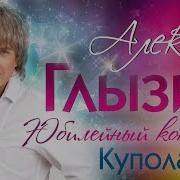 Купола Live Алексей Глызин