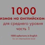 1000 Афаризмов Английский