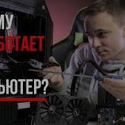 Звук Поломки Компьютера