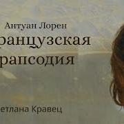 Французская Рапсодия