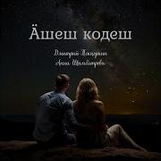 Анна Шимбатрова И Пекцоркин Ушеш Кодеш
