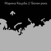 Марина Кацуба Белая Река