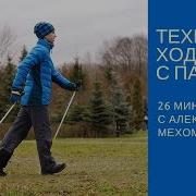 Лекции По Скандинавской Ходьбе