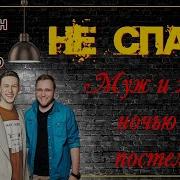 Не Спать Шастун И Макар Муж И Жена