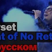 Starset Point Of No Return На Русском