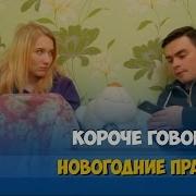 Короче Говоря Новогодние Праздники