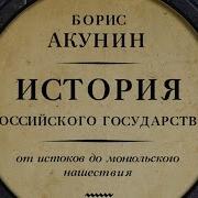 Часть Европы История Российского Государства От Истоков До Монгольского Нашествия