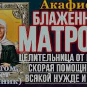 Акафист Матроне Блаженной