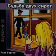 Судьба Двох Сирот