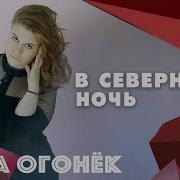 Лера Огонёк В Северную Ночь