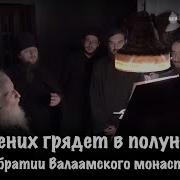 Се Грядет Жених В Полунощи