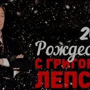 Рождество С Лепсом