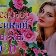 Шансона 2020 Сборник Зажигательные Песни Май2020 Нереальнокрасивый