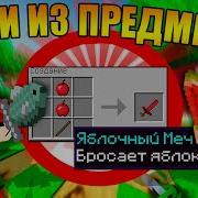 Майнкрафт Но С Мечами Из Любых Предметов